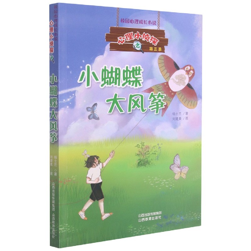 小蝴蝶大风筝/心理小侦探