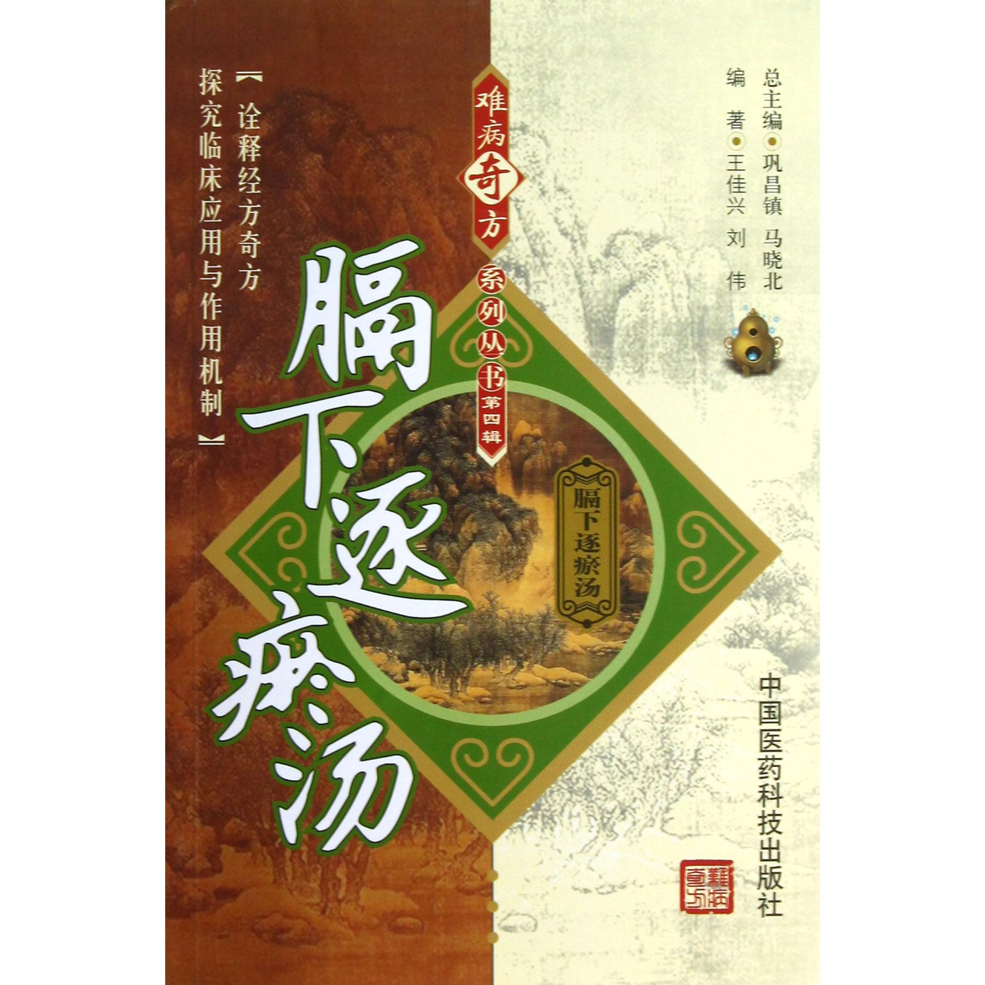 膈下逐瘀汤/难病奇方系列丛书