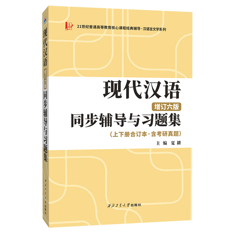 黄伯荣现代汉语增订六版同步辅导与习题集（第6版上下册合订本·含考研真题）