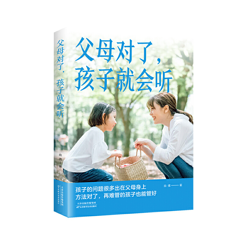 父母对了孩子就会听