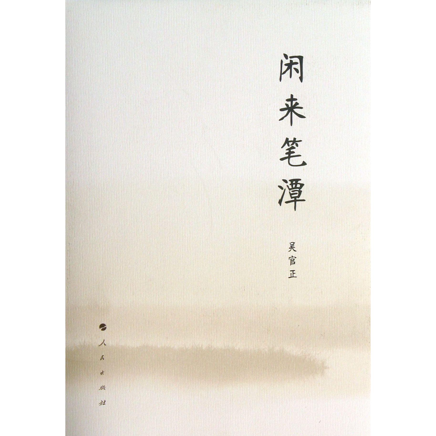 闲来笔潭（精）