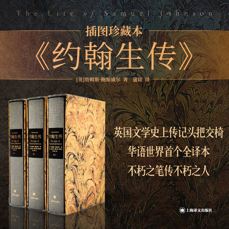 约翰生传（插图珍藏本世界文学名著）