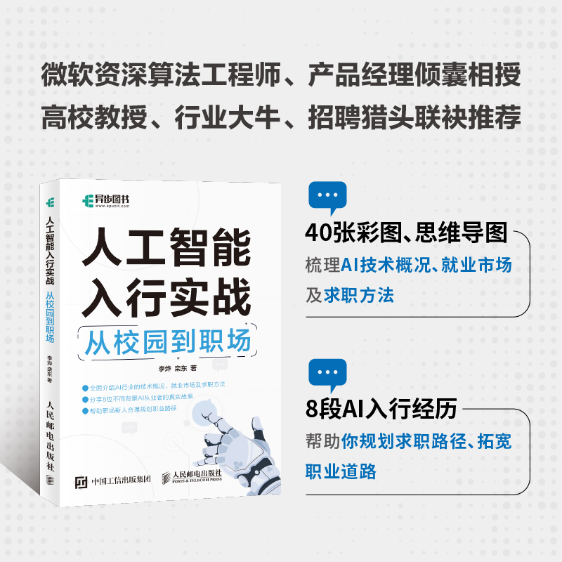 人工智能入行实战:从校园到职场