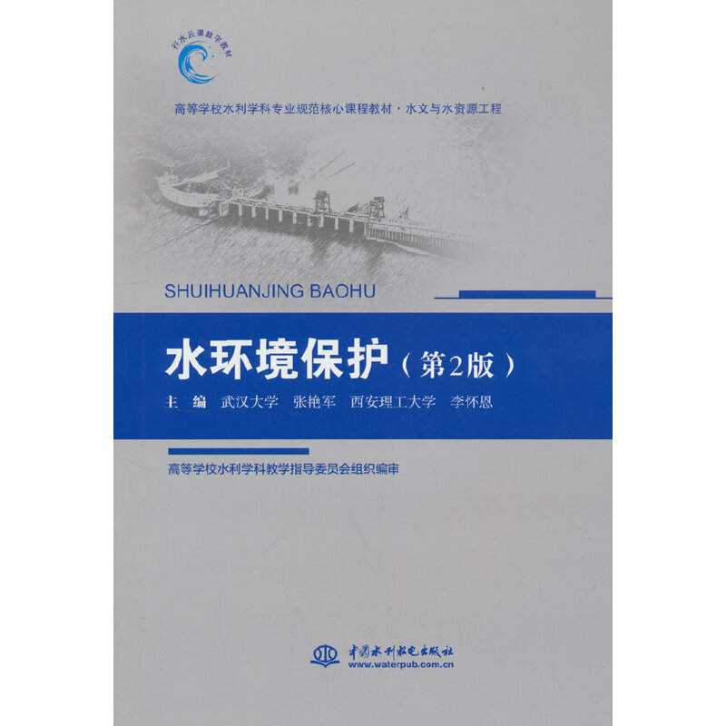 水环境保护（水文与水资源工程第2版高等学校水利学科专业规范核心课程教材）