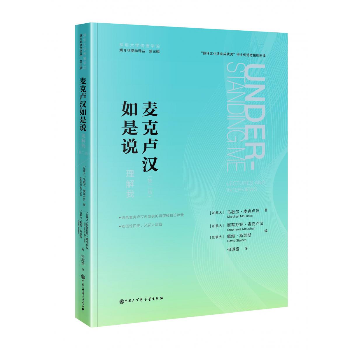 麦克卢汉如是说:理解我 第二版