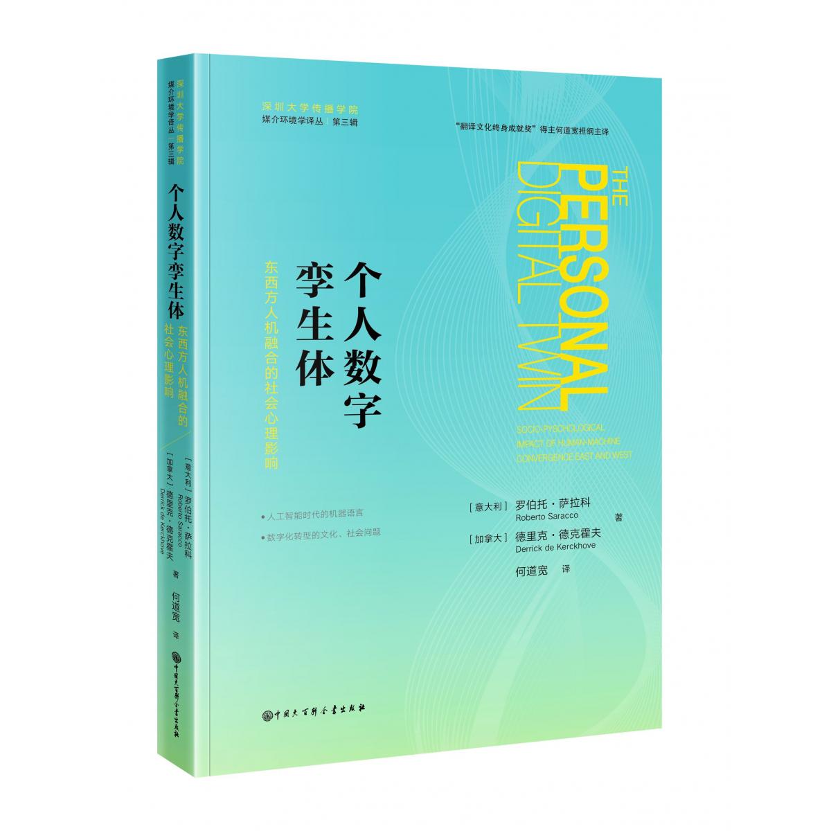 个人数字孪生体：东西方人机融合的社会心理影响