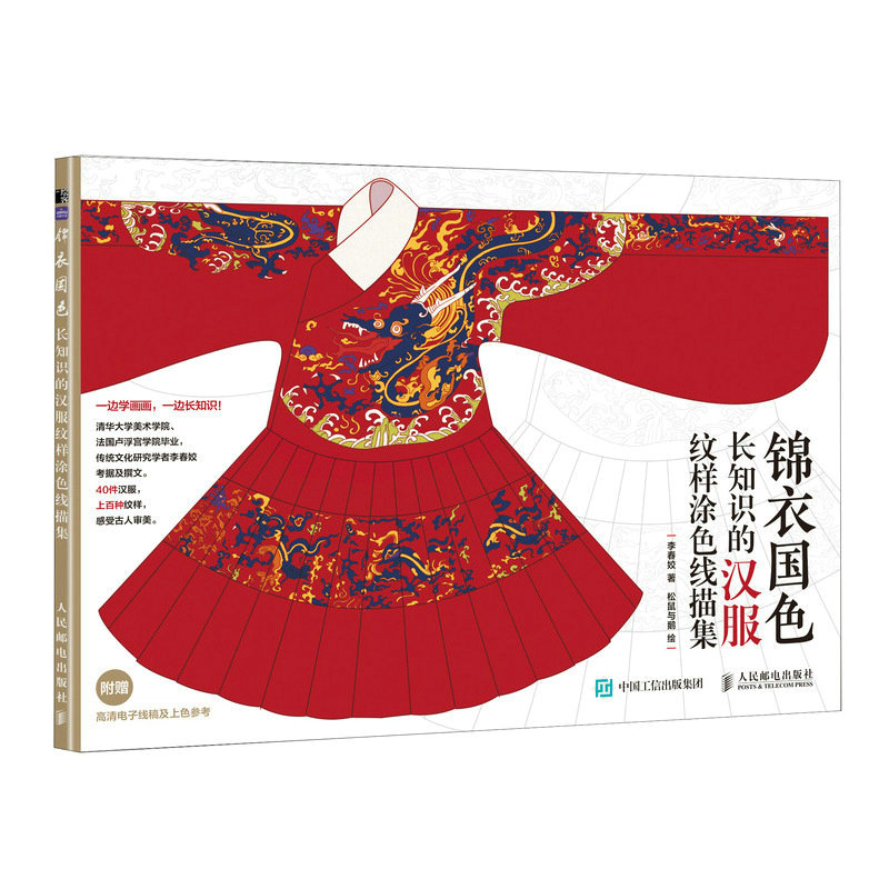 锦衣国色(长知识的汉服纹样涂色线描集)