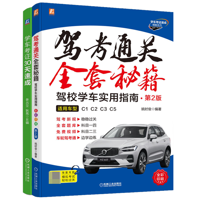 驾考通关全套秘籍超值套装（驾考+学车，共2册）