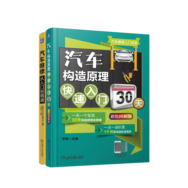 汽车维修从入门到精通超值套装（构造+维修，共2册）