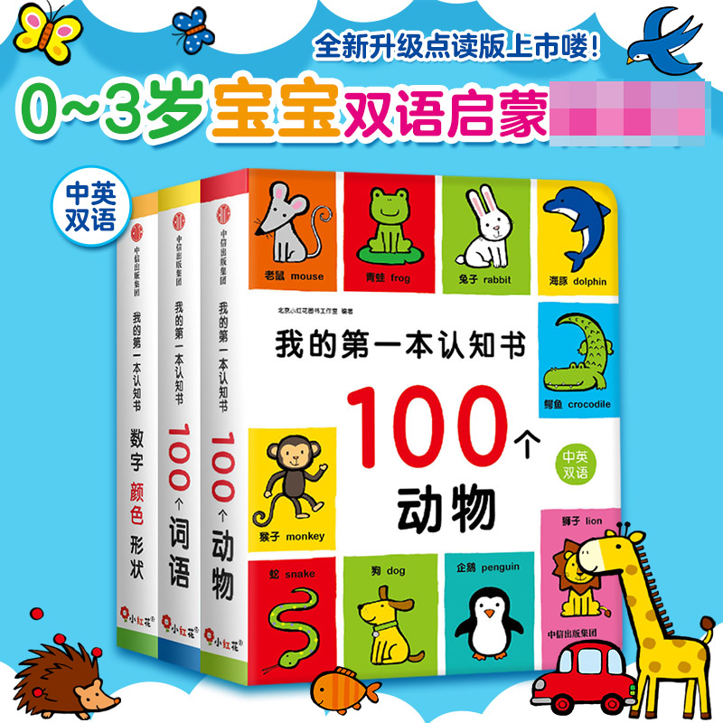 我的第一本认知书（全3册）（点读版）