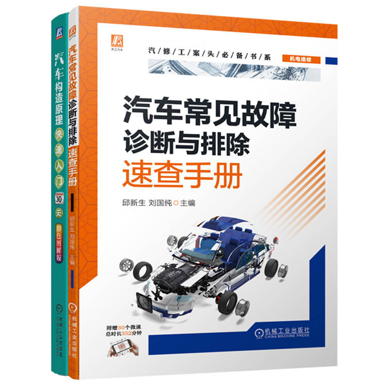 汽车常见故障诊断与排除速查手册超值套装（构造+维修，共2册）