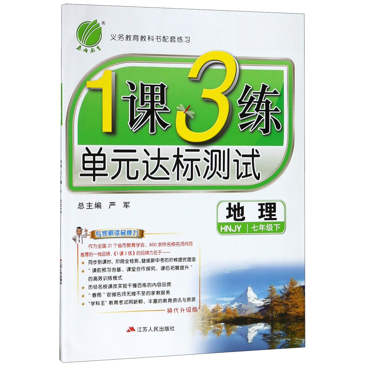 地理（7下HNJY换代升级版）/1课3练单元达标测试