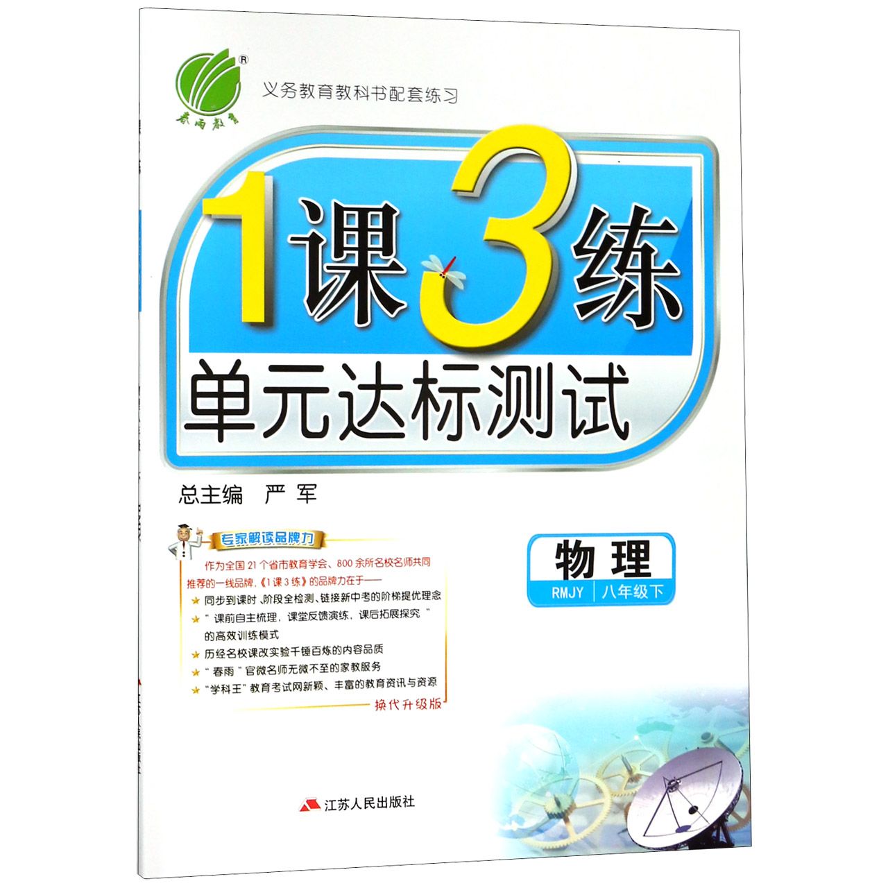 物理（8下RMJY换代升级版）/1课3练单元达标测试