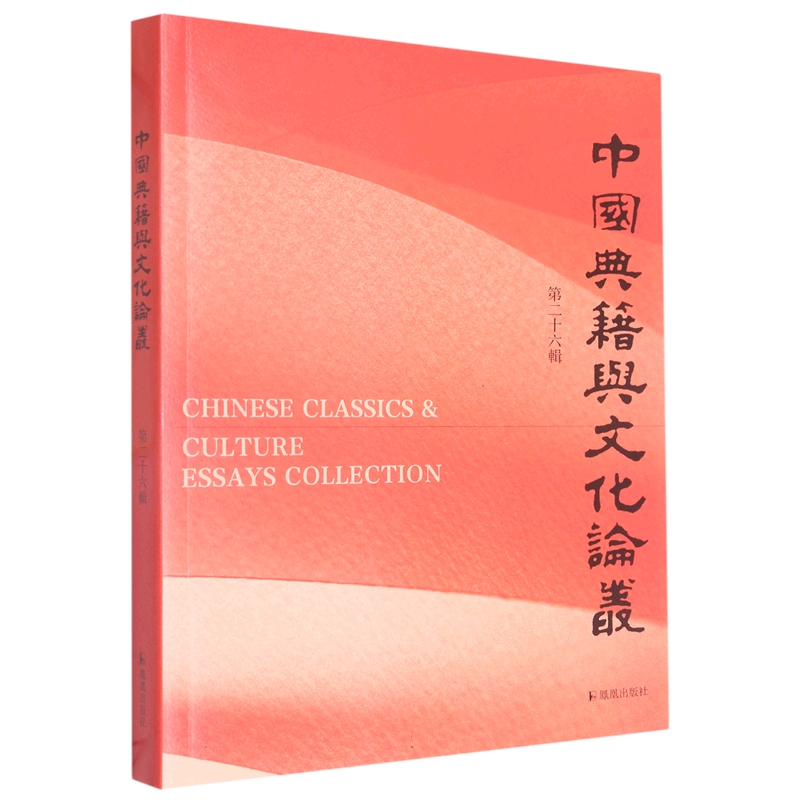 中国典籍与文化论丛（第二十六辑）