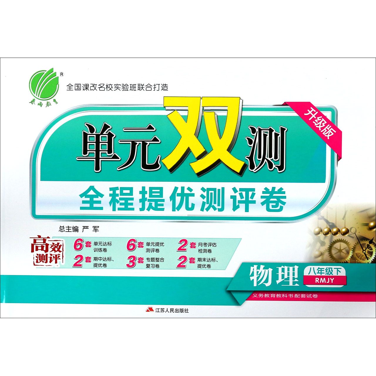 物理（8下RMJY升级版）/单元双测全程提优测评卷