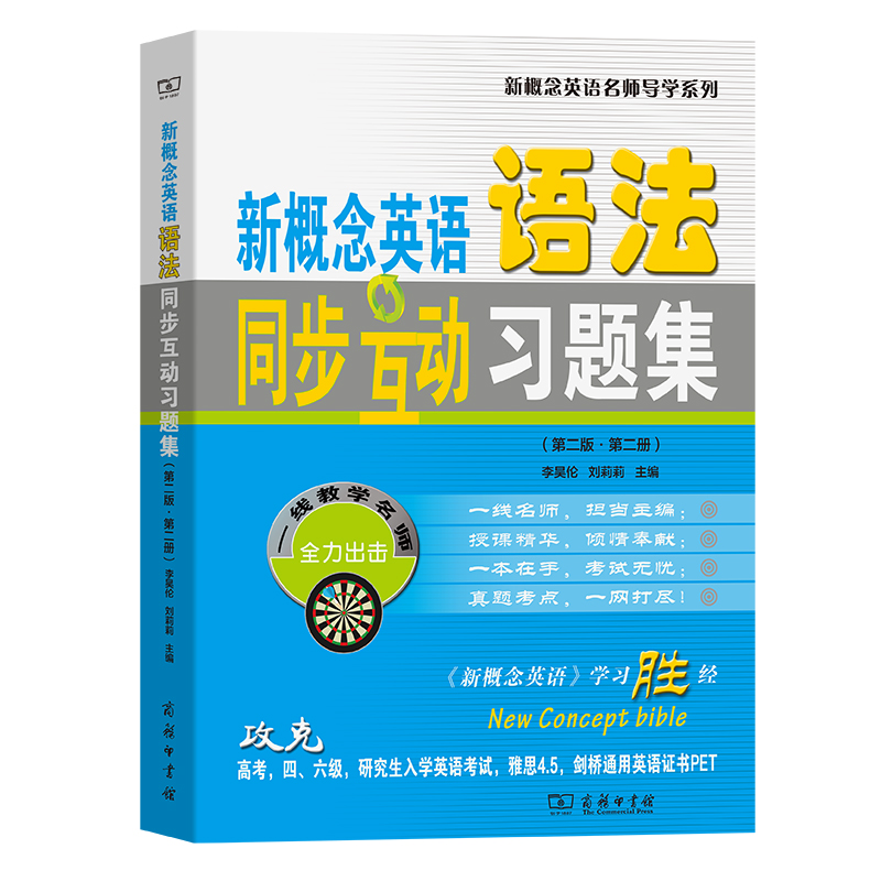 新概念英语语法同步互动习题集（第二版·第二册）