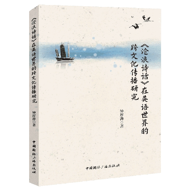 《沧浪诗话》在英语世界的跨文化传播研究