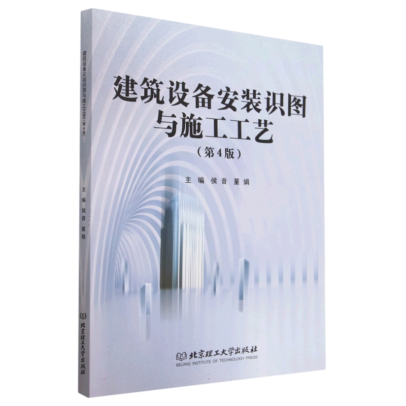 建筑设备安装识图与施工工艺（第4版）