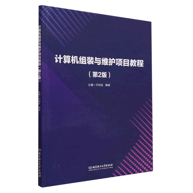 计算机组装与维护项目教程(第2版)