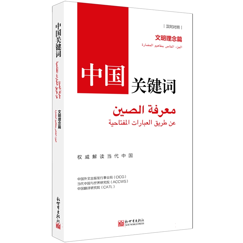 中国关键词（文明理念篇汉阿对照）