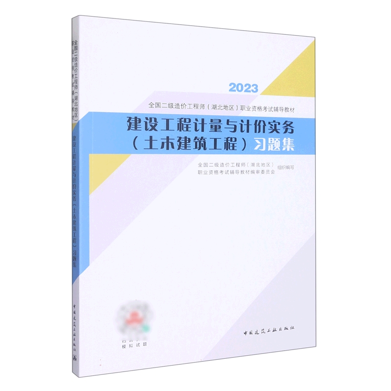 建设工程计量与计价实务（土木建筑工程）习题集