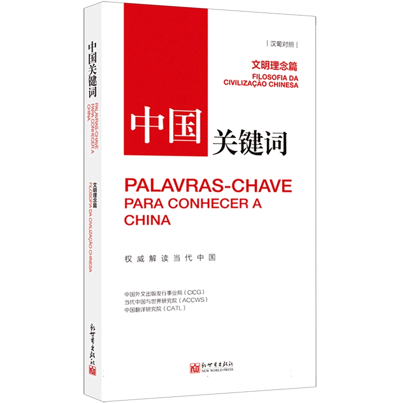 中国关键词（文明理念篇汉葡对照）