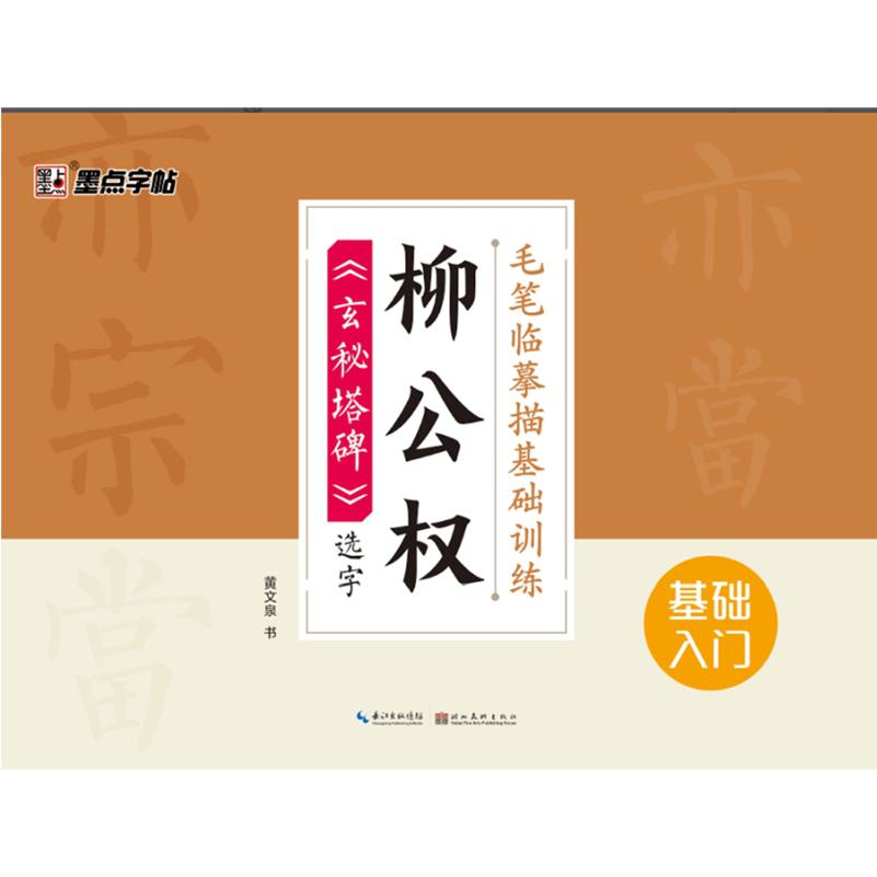 毛笔临摹描基础训练（柳公权玄秘塔碑选字）