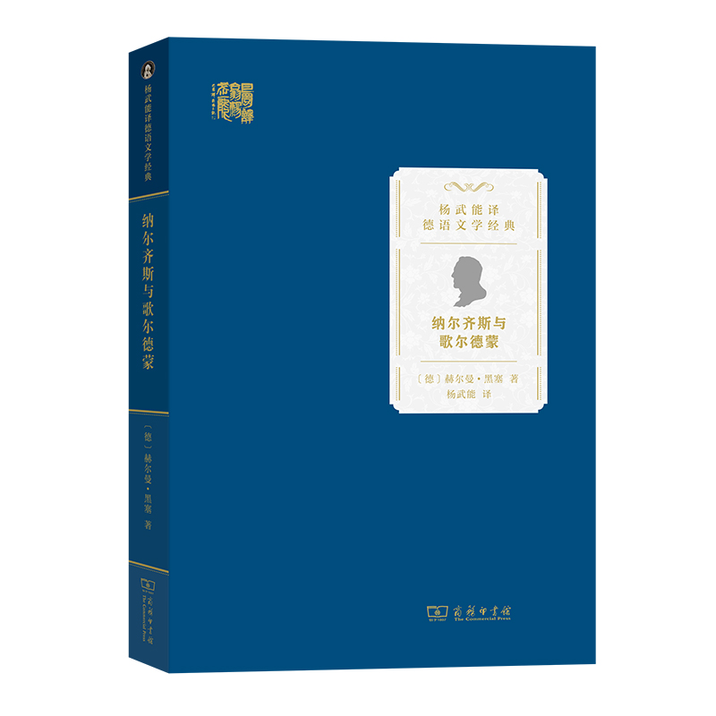 纳尔齐斯与歌尔德蒙/杨武能译德语文学经典