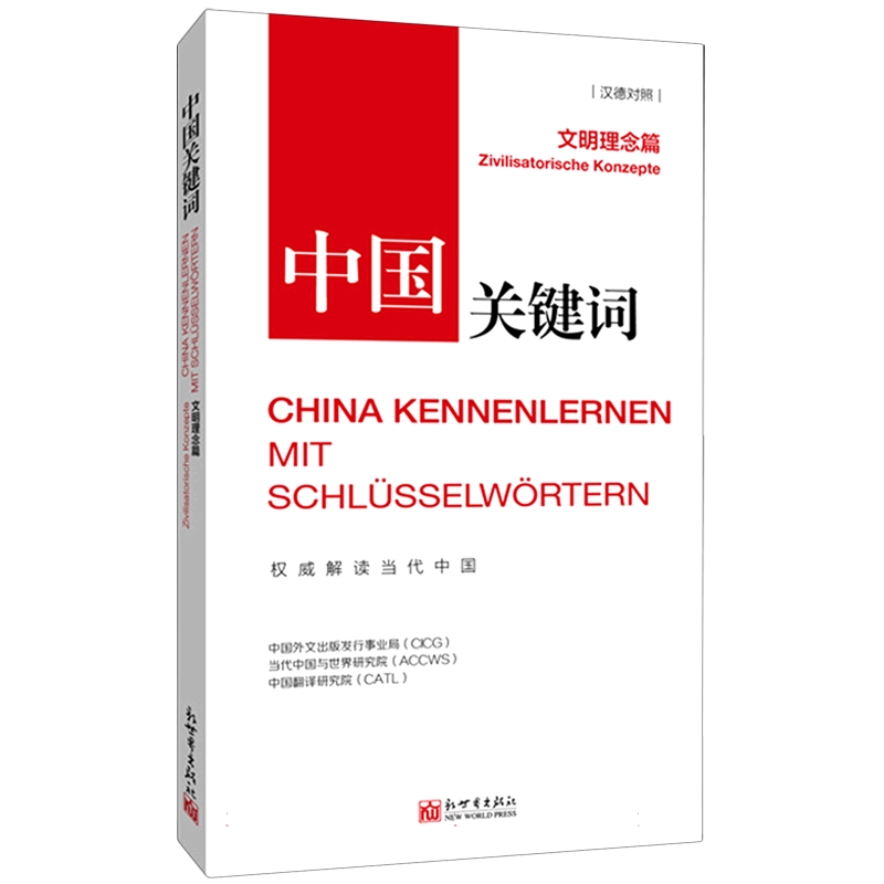 中国关键词（文明理念篇汉德对照）