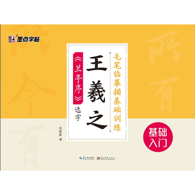 毛笔临摹描基础训练（王羲之兰亭序选字）
