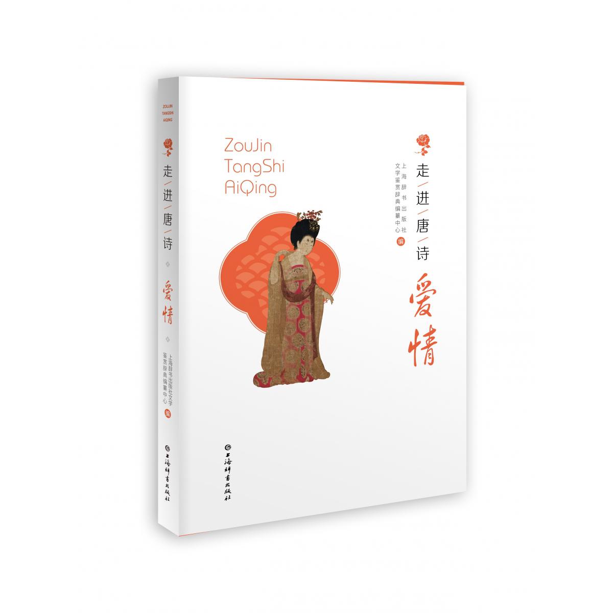 走进唐诗·爱情