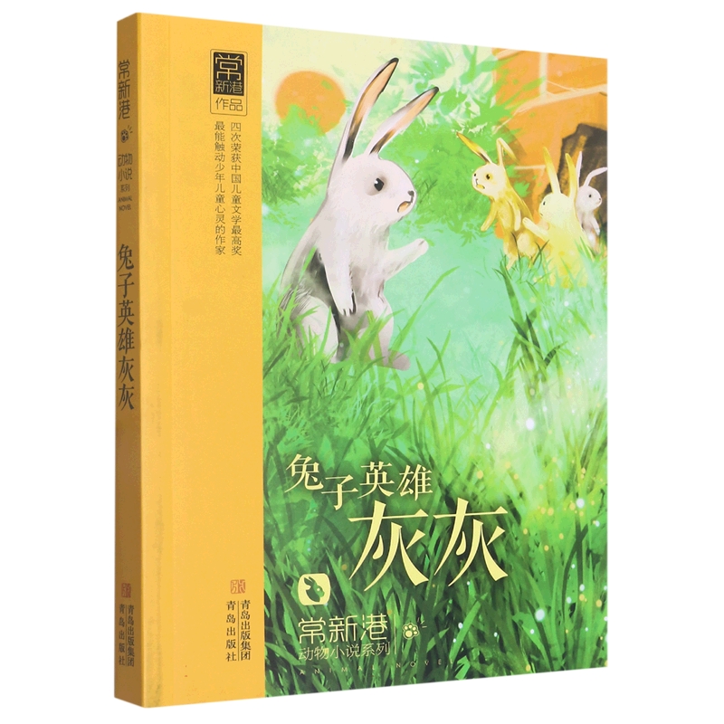 兔子英雄灰灰/常新港动物小说系列