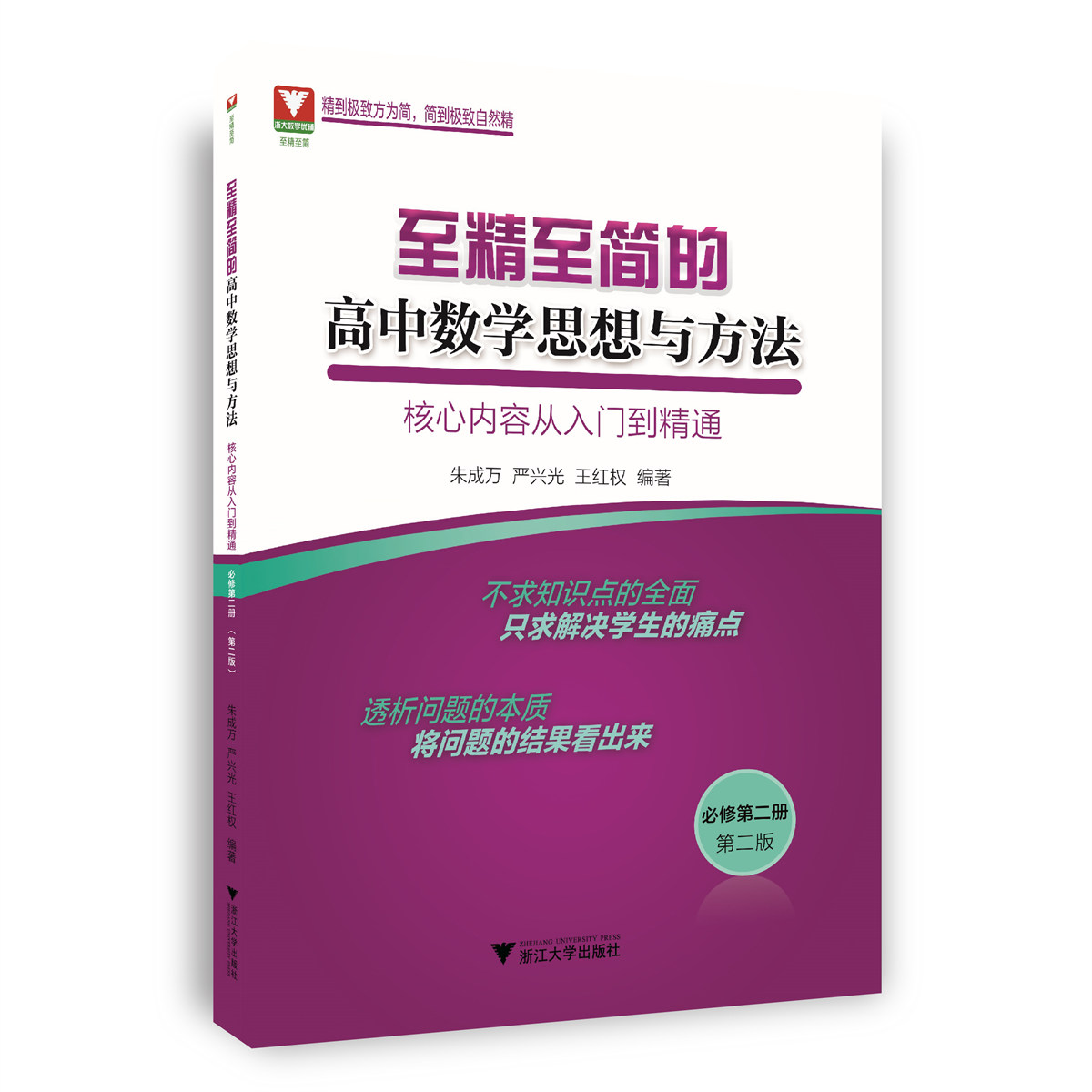 至精至简的高中数学思想与方法(核心内容从入门到精通必修第2册第2版)