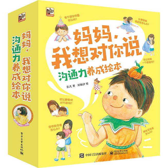 妈妈,我想对你说 沟通力养成绘本(全8册)