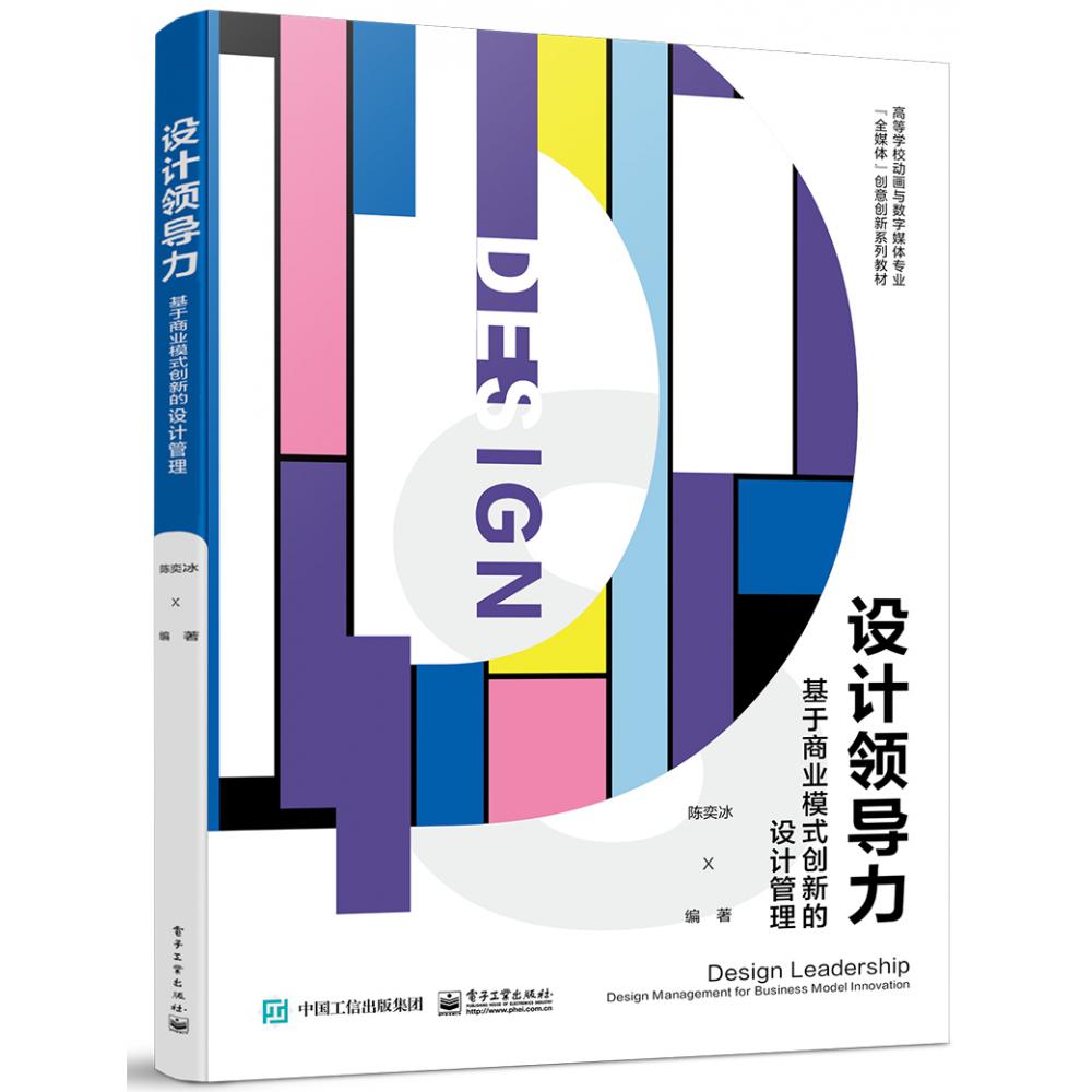 设计领导力：基于商业模式创新的设计管理