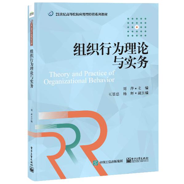 组织行为理论与实务