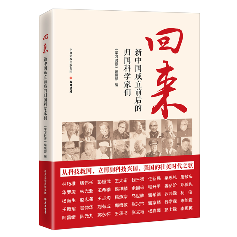 回来:新中国成立前后的归国科学家们