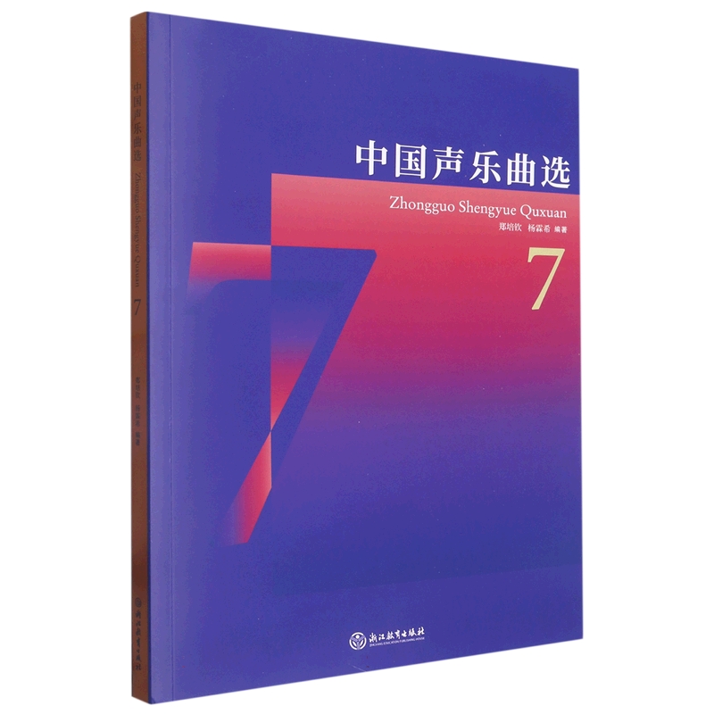 中国声乐曲选（7）