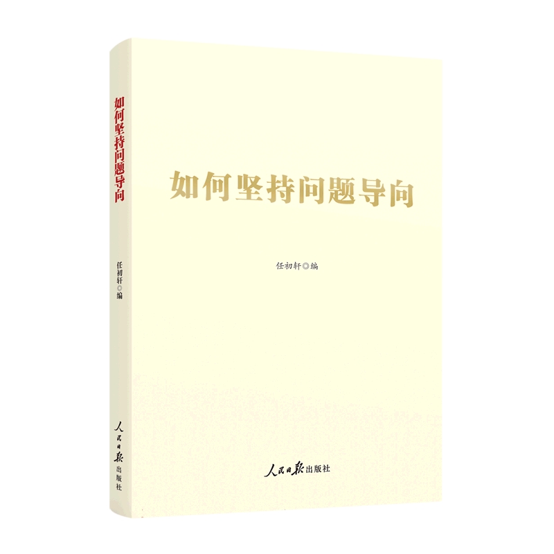 如何坚持问题导向