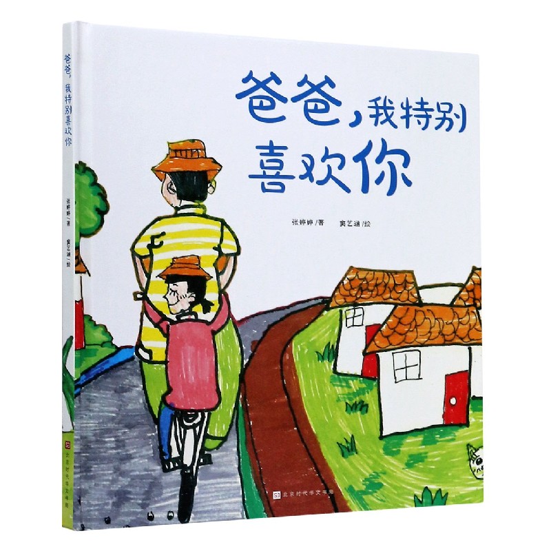 爸爸我特别喜欢你(精)
