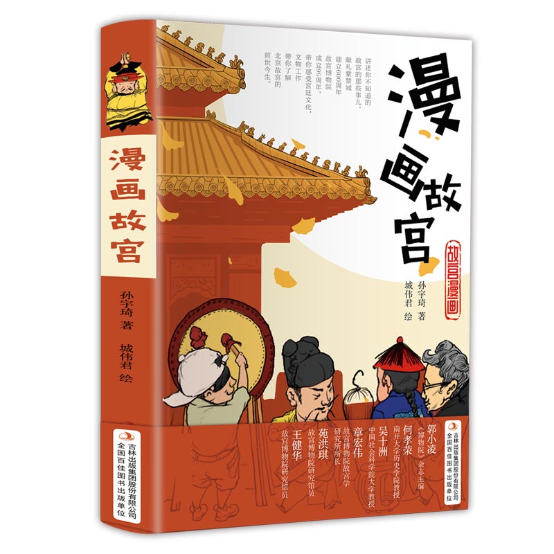 漫画故宫（精装版 用漫画讲述故宫你不知道的那些事）