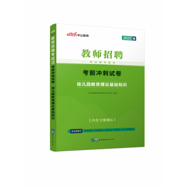 考前冲刺试卷(幼儿园教育理论基础知识2021全新升级教师招聘考试辅导教材)