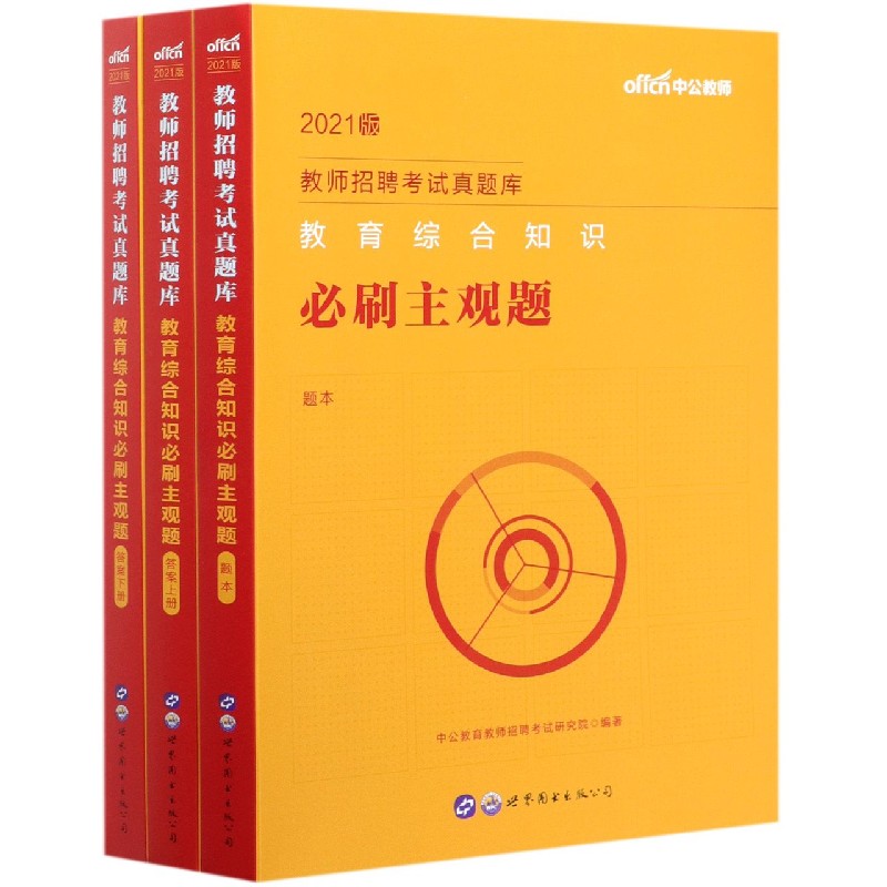 教育综合知识必刷主观题(2021版共3册)/教师招聘考试真题库