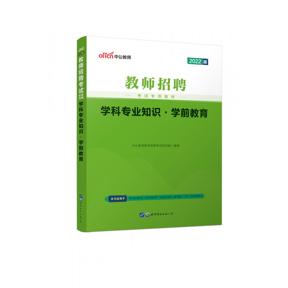 学科专业知识(学前教育2022版教师招聘考试专用教材)