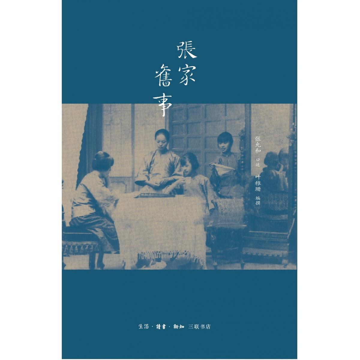 张家旧事