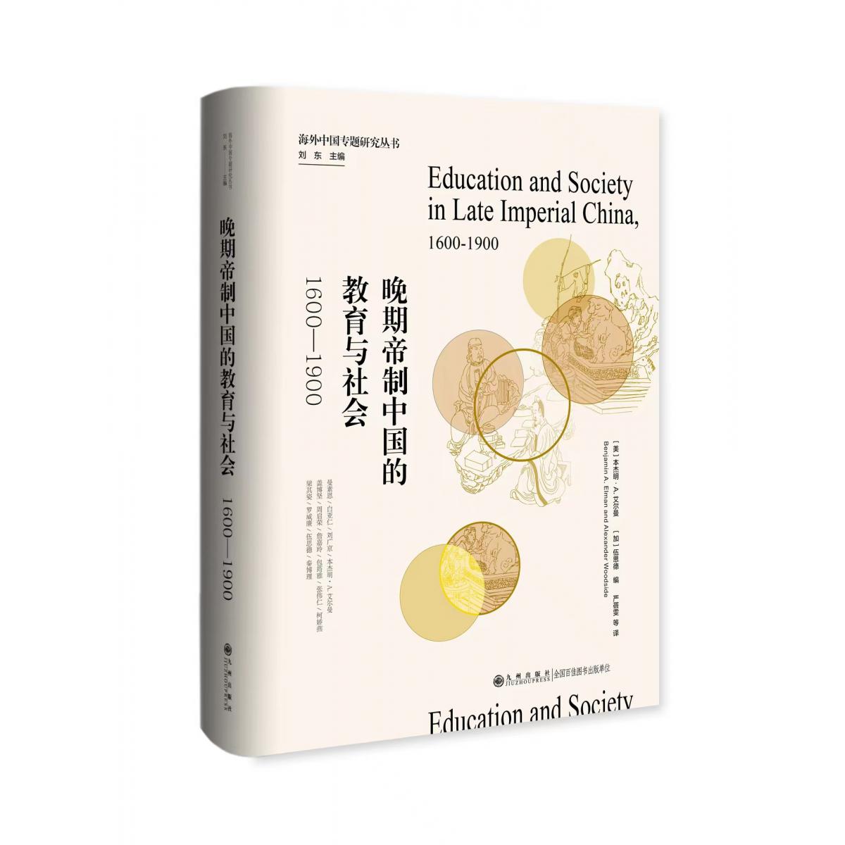 晚期帝制中国的教育与社会:1600—1900
