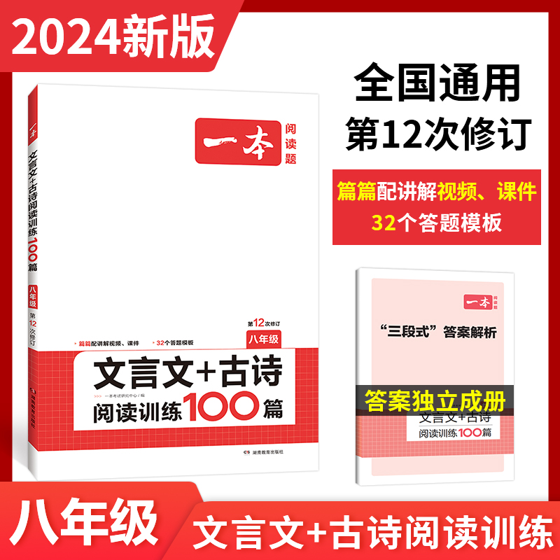 2024一本·文言文+古诗阅读训练100篇（八年级）