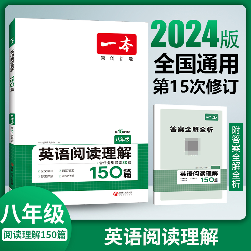 2024一本·英语阅读理解（八年级）