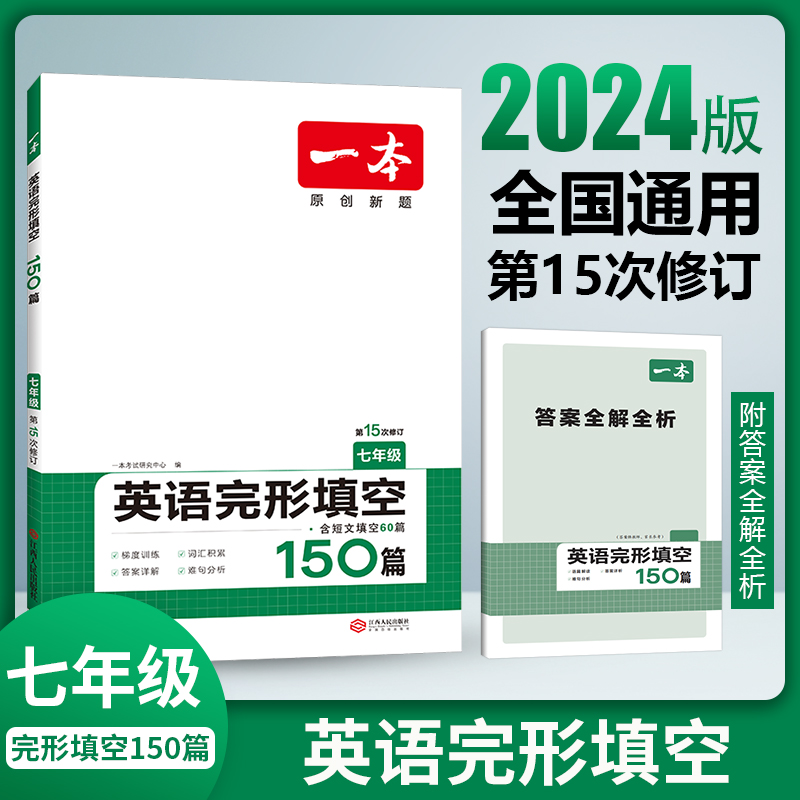 2024一本·英语完形填空（七年级）