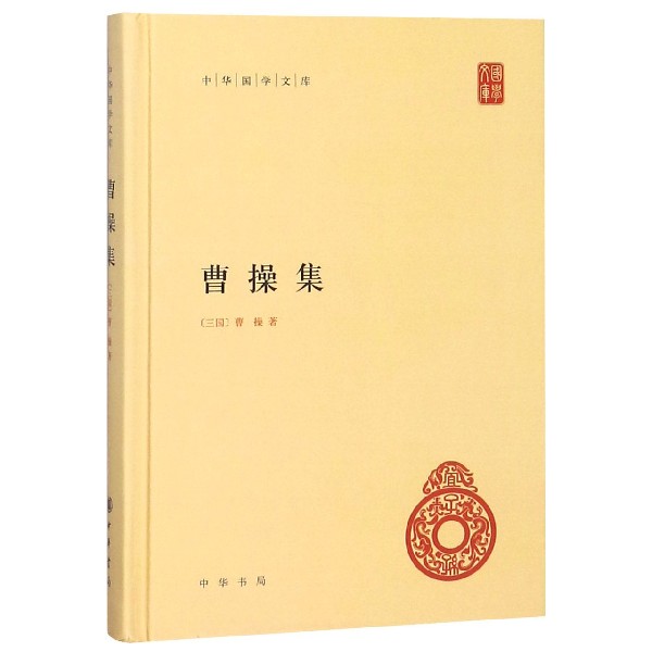 曹操集(精)/中华国学文库